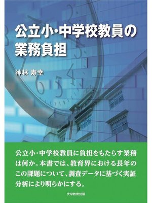 cover image of 公立小･中学校教員の業務負担